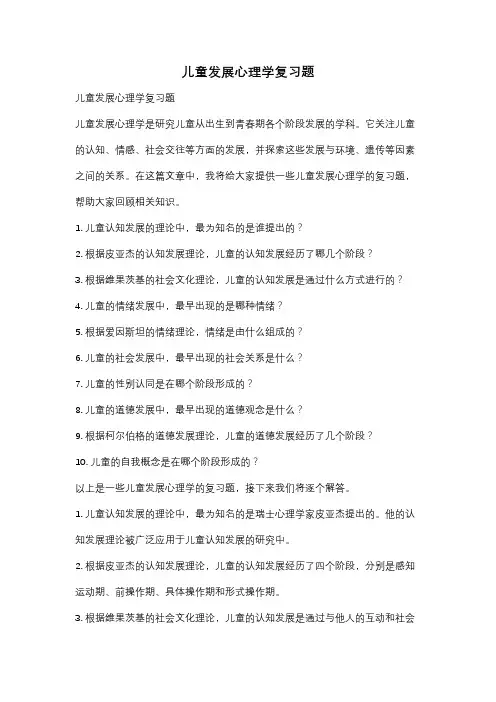 儿童发展心理学复习题