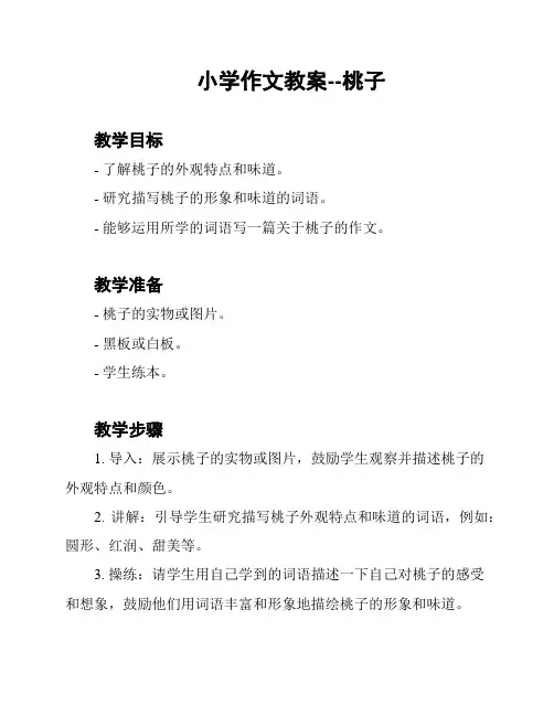 小学作文教案--桃子