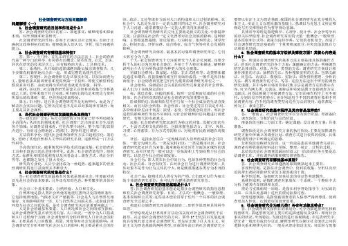 社会调查研究与方法名词解释及问答