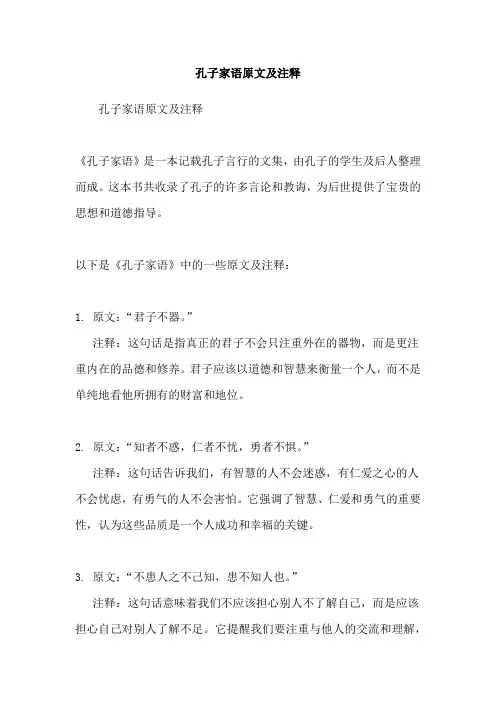 孔子家语原文及注释