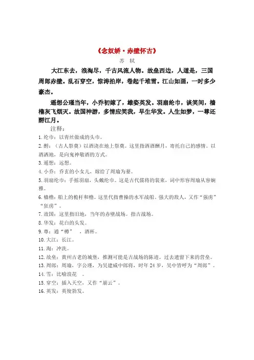 2《念奴娇·赤壁怀古》课文及注释
