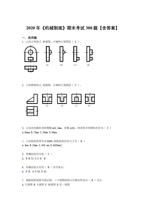 新版精选2020年《机械制图》完整版考核题库388题(含答案)