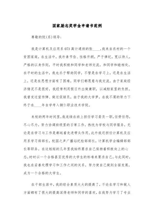 国家励志奖学金申请书范例（4篇）