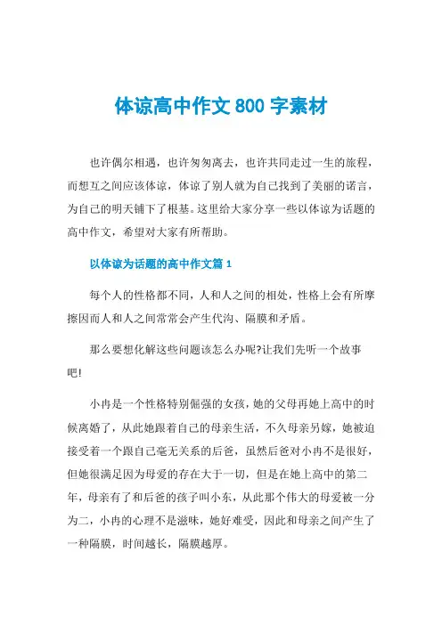 体谅高中作文800字素材