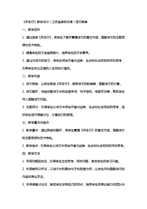 《兵车行》教学设计(江苏省县级优课)语文教案