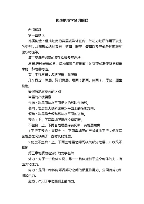 构造地质学名词解释