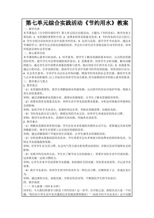 第七单元综合实践活动《节约用水》教案