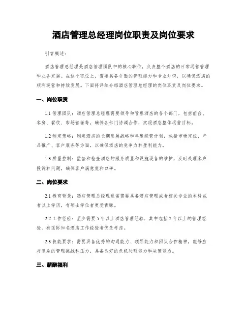 酒店管理总经理岗位职责及岗位要求