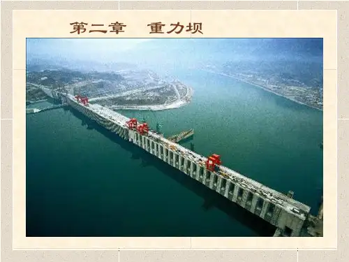 《水工建筑物》第二章__重力坝解析