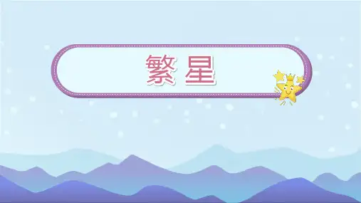 繁星ppt课件