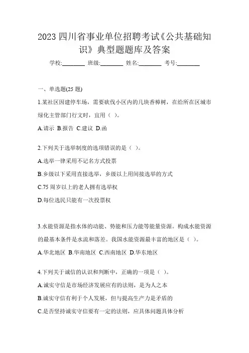 2023四川省事业单位招聘考试《公共基础知识》典型题题库及答案