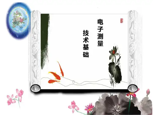 电子测量第一章第一、二节
