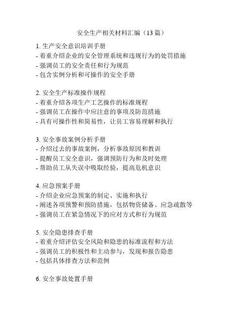 安全生产相关材料汇编(13篇)