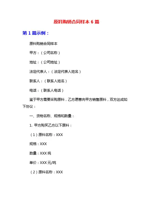 原料购销合同样本6篇