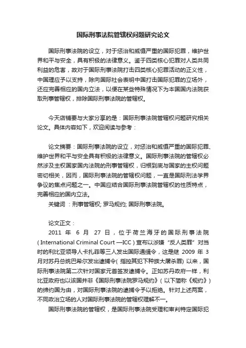国际刑事法院管辖权问题研究论文