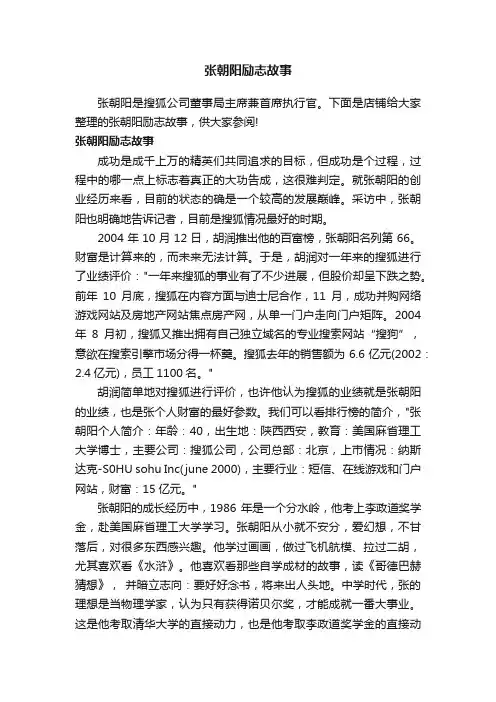 张朝阳励志故事
