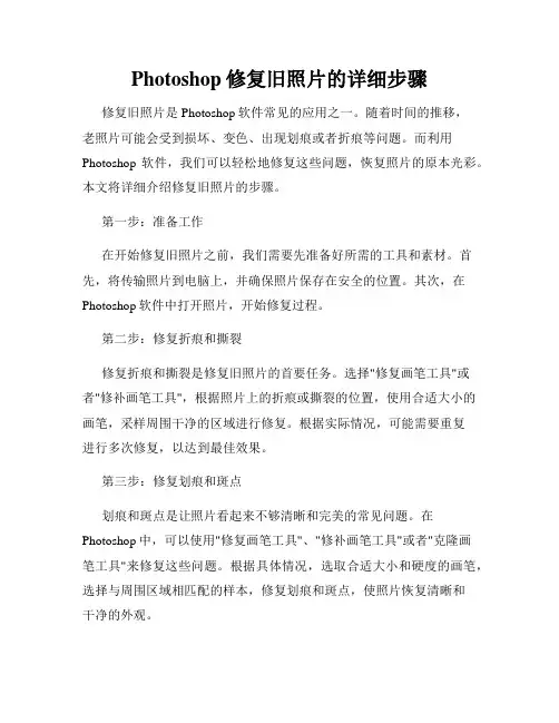 Photoshop修复旧照片的详细步骤