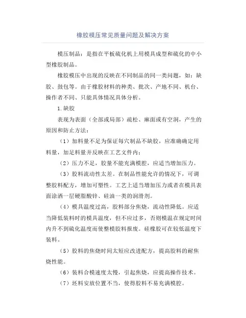 橡胶模压常见质量问题及解决方案