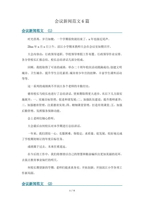 会议新闻范文6篇