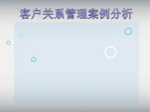 客户关系管理案例分析
