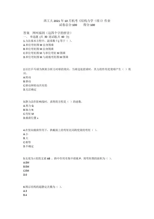 西工大2021年10月机考《结构力学(续)》作业参考答案非免费