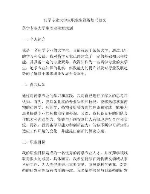 药学专业大学生职业生涯规划书范文