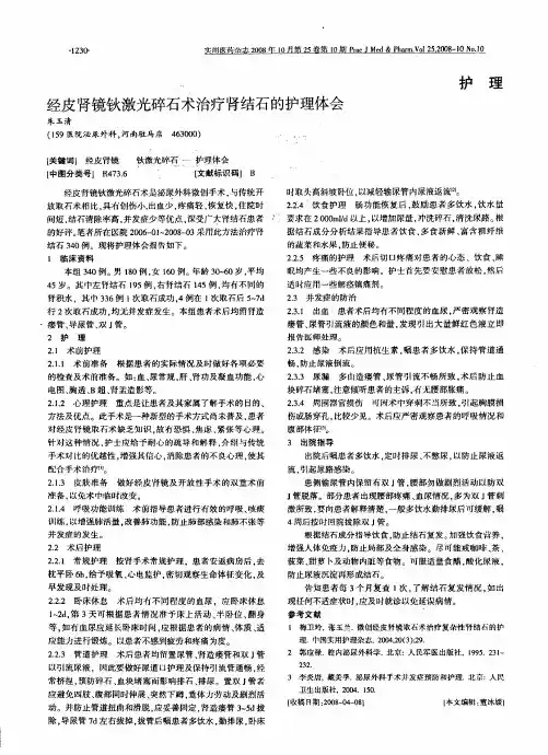 经皮肾镜钬激光碎石术治疗肾结石的护理体会