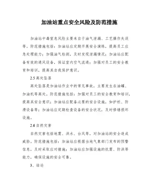 加油站重点安全风险及防范措施
