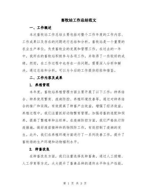 畜牧站工作总结范文