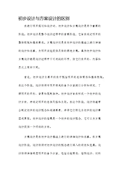 初步设计与方案设计的区别