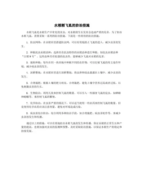 水稻稻飞虱的防治措施