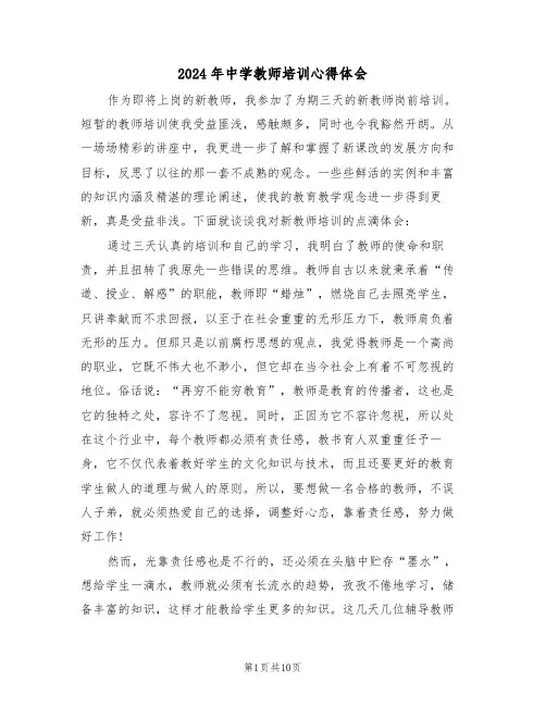 2024年中学教师培训心得体会(五篇)