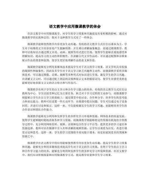 语文教学中应用微课教学的体会