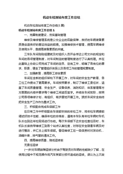 机动车检测站年度工作总结（5篇）