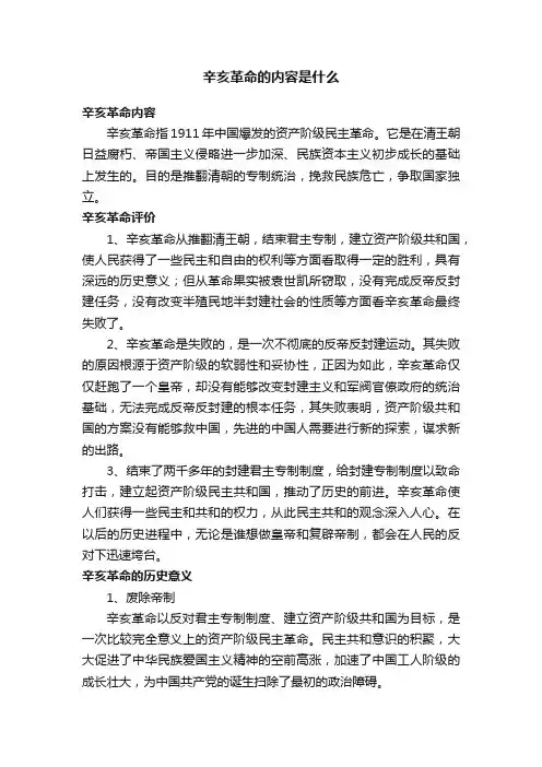 辛亥革命的内容是什么