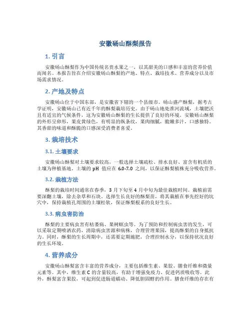 安徽砀山酥梨报告