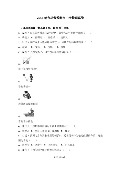2018年吉林省长春市中考物理试卷及解析