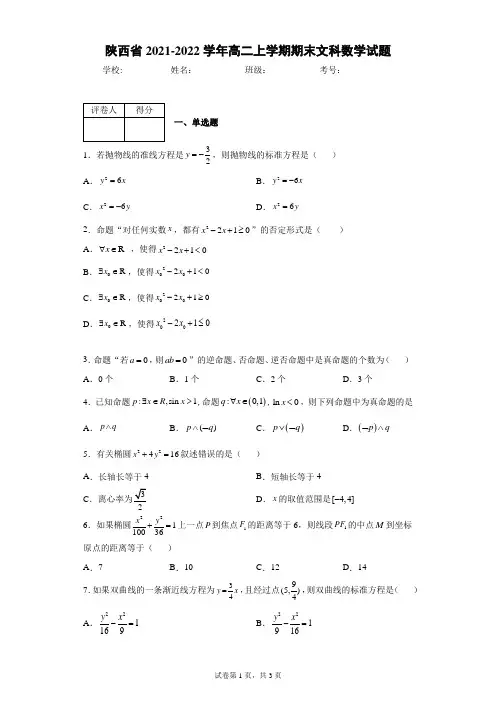 陕西省2021-2022学年高二上学期期末文科数学试题