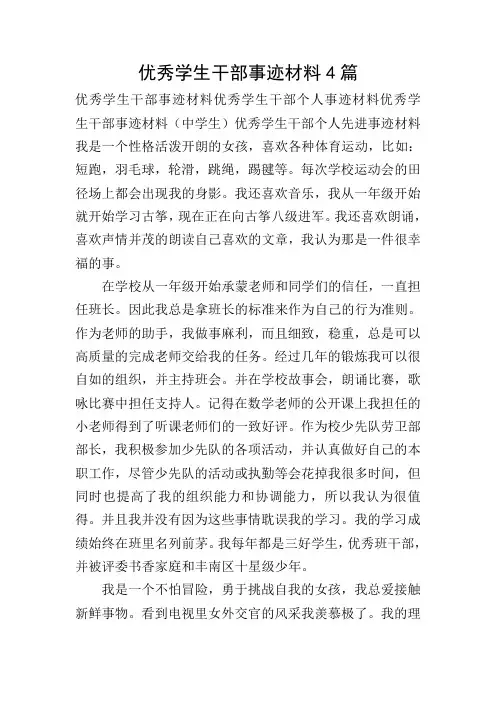优秀学生干部事迹材料4篇