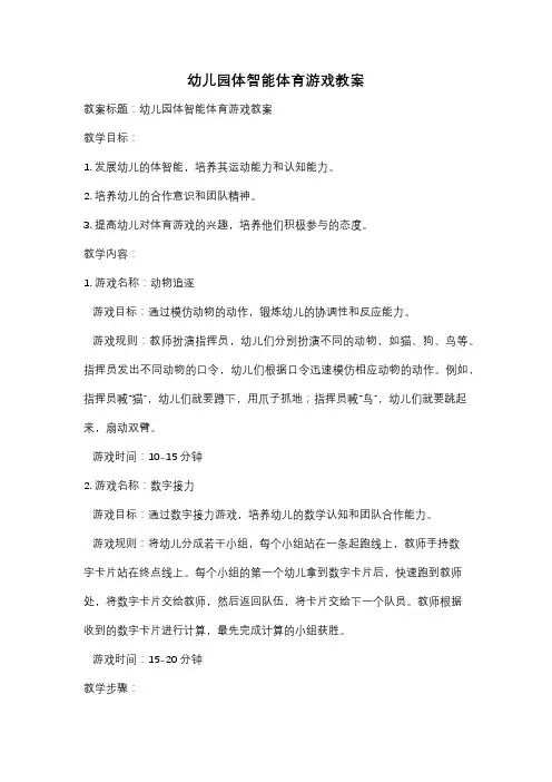 幼儿园体智能体育游戏教案
