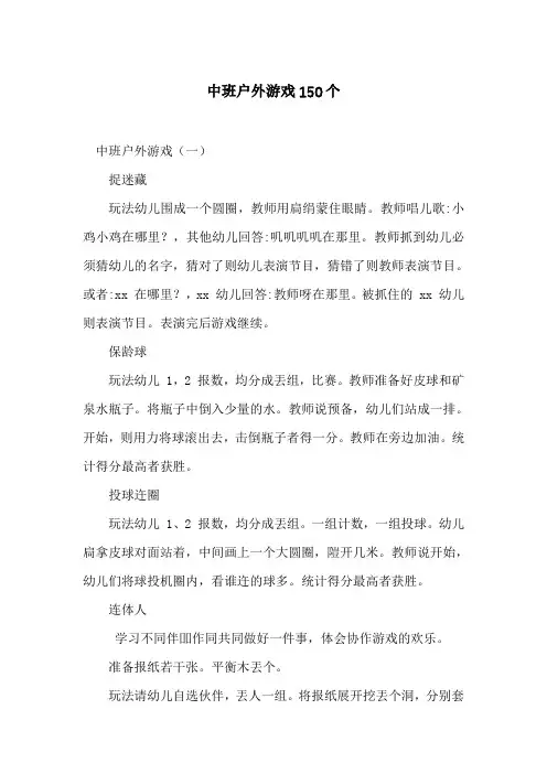 中班户外游戏150个
