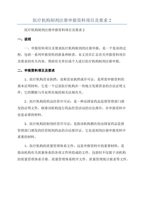 医疗机构制剂注册申报资料项目及要求2