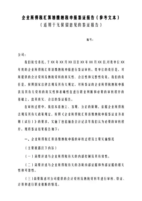 企业所得税汇算清缴纳税申报鉴证报告