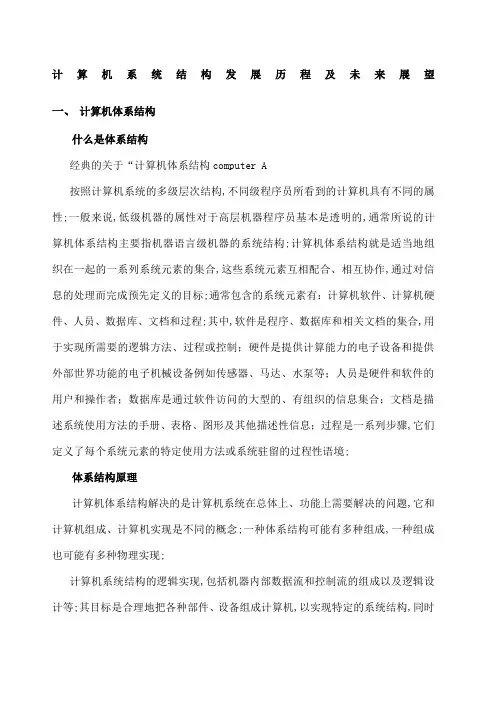 计算机系统结构发展历程及未来展望