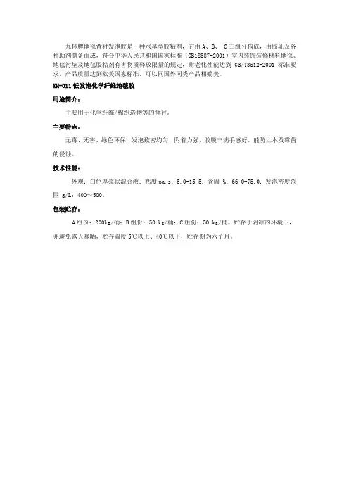 九林牌地毯背衬发泡胶是一种水基型胶粘剂.