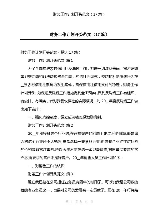 财务工作计划开头范文(17篇)
