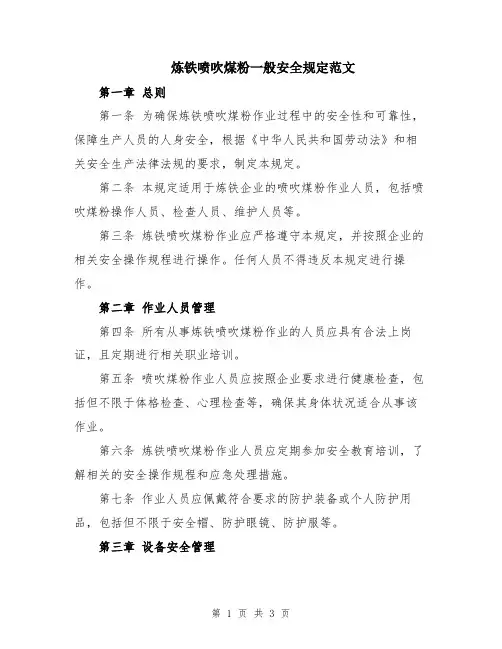 炼铁喷吹煤粉一般安全规定范文