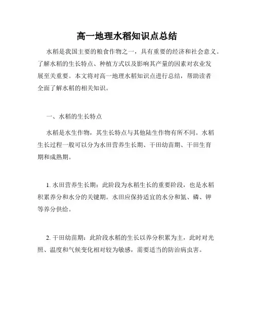 高一地理水稻知识点总结