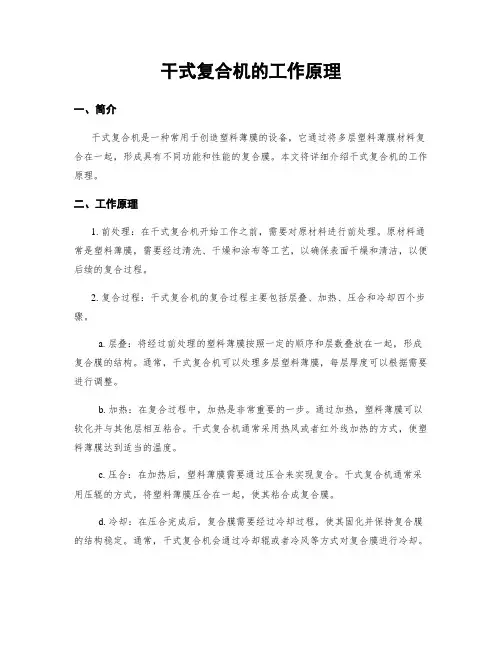 干式复合机的工作原理