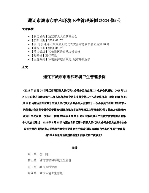 通辽市城市市容和环境卫生管理条例(2024修正)